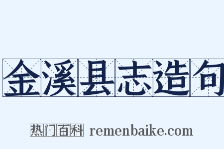 金溪县志造句是什么意思的图片